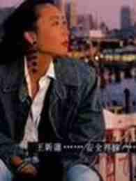 王新莲老公,揭秘他的事业与家庭生活