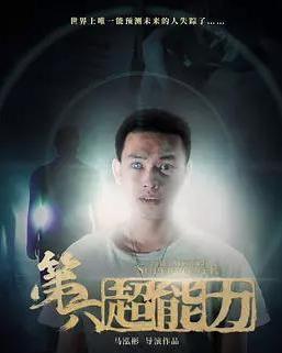 第六超能力免费观看,揭秘神秘力量，免费观看探秘之旅