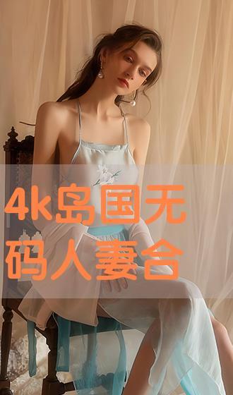 无码岛国影片免费观看,免费观看背后的真相