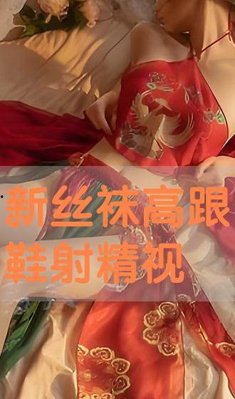 有没有射丝袜的视频,射丝袜视频背后的真相与争议