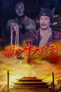 深宫十大酷刑在线播放,揭秘古代宫廷残酷刑罚背后的真相
